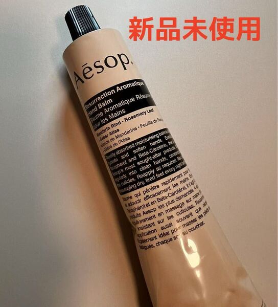 新品未使用 Aesop イソップ レスレクション ハンドクリーム 75mL