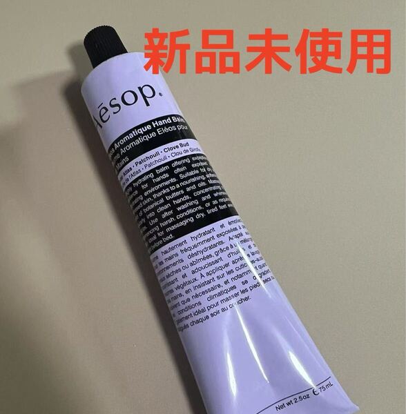 新品未使用 Aesop イソップ エレオス ハンドクリーム 75mL