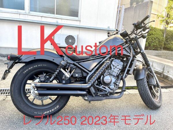 セール中 新型レブル250用2023〜2025年式 マフラー Gem classicハーレータイプ V3