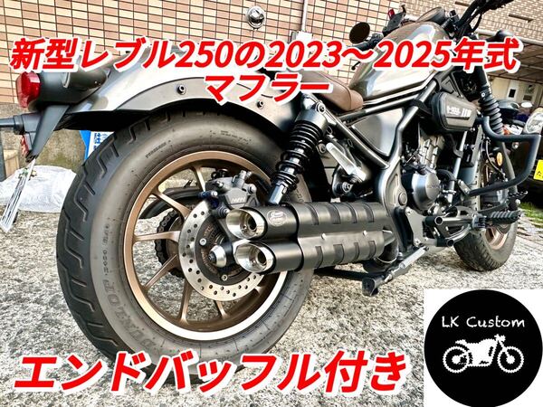 新型レブル250の2023〜2025年式マフラーgemspeed製 V3エンドバッフル付き
