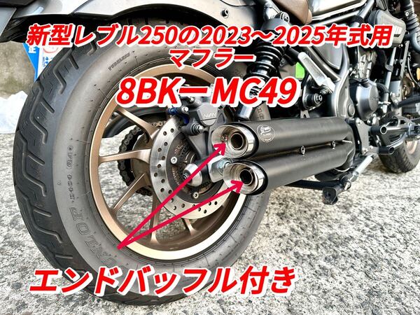 新型レブル250の2023〜2025年式マフラーgemspeed製 V4エンドバッフル付き