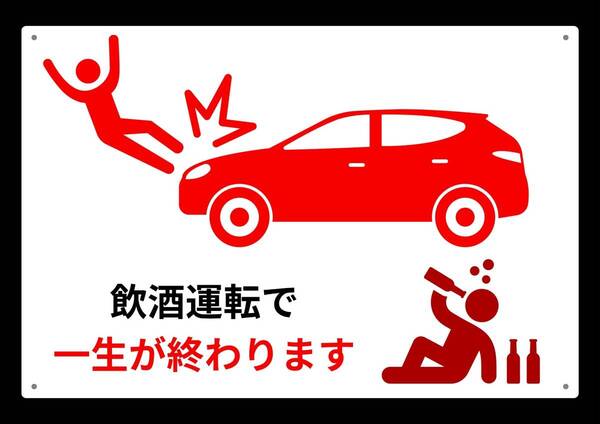 大型60cmだから効果抜群!! 飲酒運転 ★業務用・オフィス系シリーズ★ メタル看板★送料無料・匿名配送