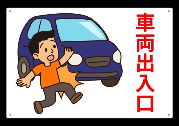 大型60cmだから効果抜群!! 車両出入口★業務用・オフィス系シリーズ★ メタル看板★送料無料・匿名配送
