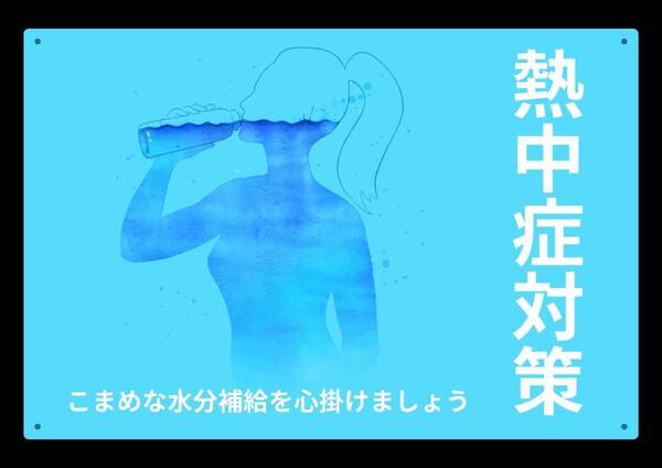 大型60cmだから効果抜群!! 熱中症対策 水分補給 ★業務用・オフィス系シリーズ★ メタル看板★送料無料・匿名配送