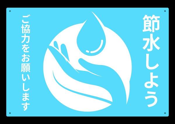 大型60cmだから効果抜群! 節水しよう!★業務用・オフィス系シリーズ★ メタル看板★送料無料・匿名配送