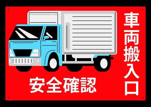 大型60cmだから効果抜群! 車両搬入口★業務用・オフィス系シリーズ★ メタル看板★送料無料・匿名配送