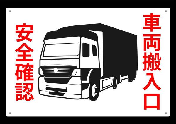 大型60cmだから効果抜群! 車両搬入口 ★業務用・オフィス系シリーズ★ メタル看板★送料無料・匿名配送