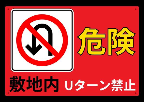 大型60cmだから効果抜群! 危険★業務用・オフィス系シリーズ★ メタル看板★送料無料・匿名配送