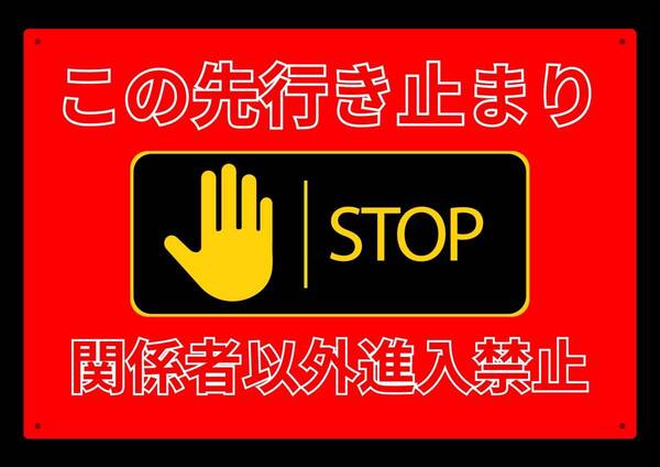 大型60cmだから効果抜群 レッドサインで警告!! 侵入禁止★業務用・オフィス系シリーズ★ メタル看板★送料無料・匿名配送