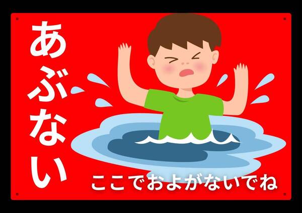 大型60cmだから効果抜群 レッドサインで警告!! ここでおよがない★業務用・オフィス系シリーズ★ メタル看板★送料無料・匿名配送