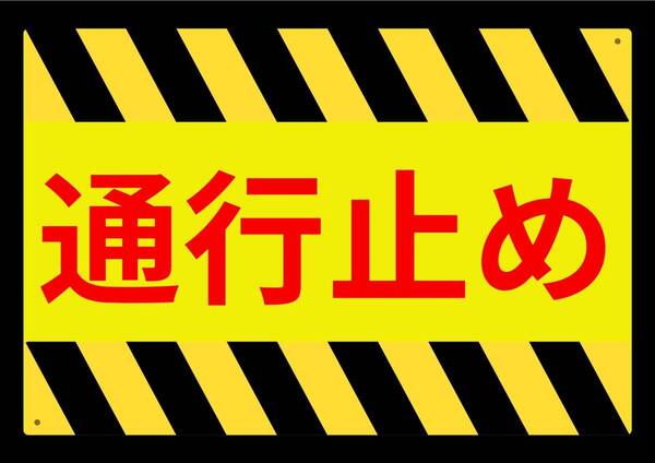 大型60cmだから効果抜群 イエローサインで警告!! 通行止め★業務用・オフィス系シリーズ★ メタル看板★送料無料・匿名配送