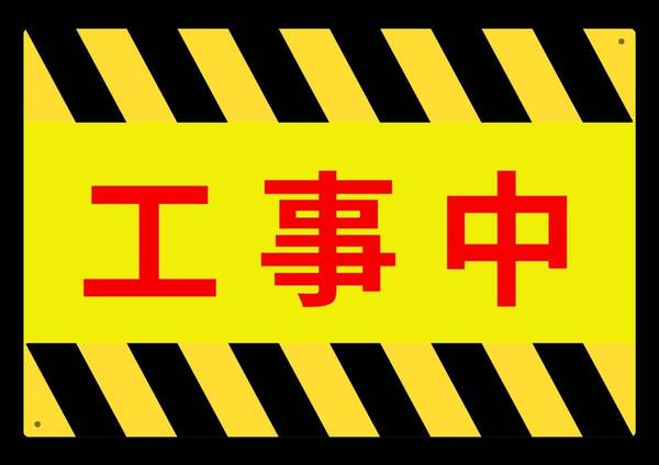 大型60cmだから効果抜群 イエローサインで警告!! 工事中★業務用・オフィス系シリーズ★ メタル看板★送料無料・匿名配送