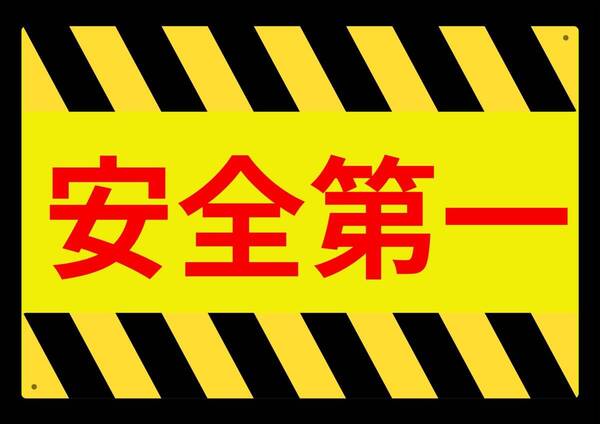 大型60cmだから効果抜群 イエローサインで警告!! 安全第一★業務用・オフィス系シリーズ★ メタル看板★送料無料・匿名配送