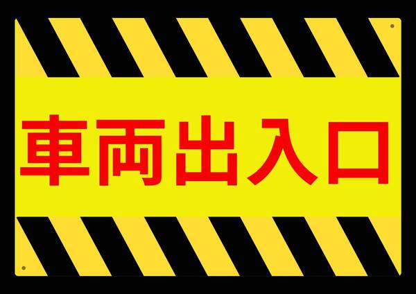 大型60cmだから効果抜群 イエローサインで警告!! 車両出入口★業務用・オフィス系シリーズ★ メタル看板★送料無料・匿名配送