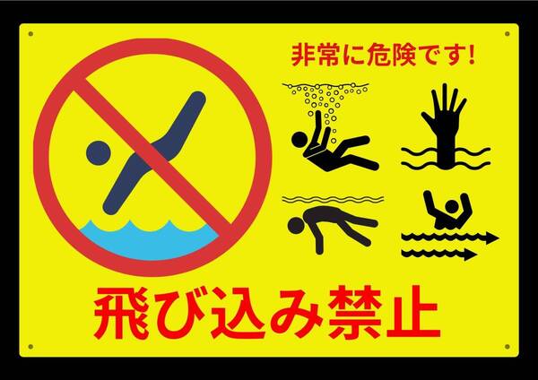 大型60cmだから効果抜群 飛び込み禁止★業務用・オフィス系シリーズ★ メタル看板★送料無料・匿名配送