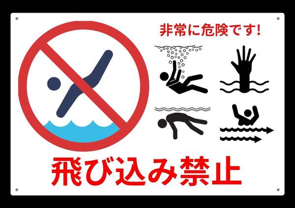 大型60cmだから効果抜群 飛び込み禁止!! ★業務用・オフィス系シリーズ★ メタル看板★送料無料・匿名配送