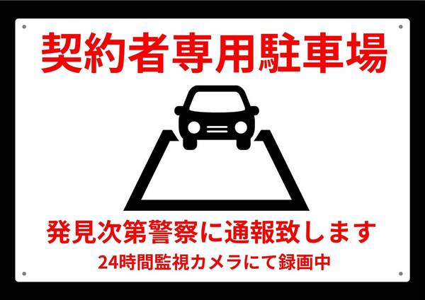 大型60cmだから効果抜群 契約者専用駐車場 警告!!★業務用・オフィス系シリーズ★ メタル看板★送料無料・匿名配送
