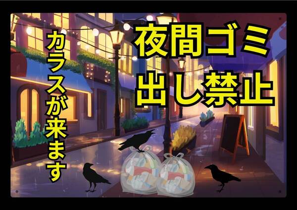 大型60cmだから効果抜群 夜間ゴミ出し禁止★業務用・オフィス系シリーズ★ メタル看板★送料無料・匿名配送
