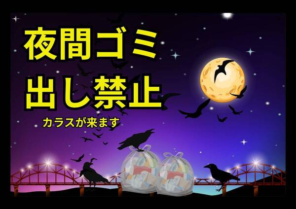 大型60cmだから効果抜群 カラス 夜間ゴミ出し禁止★業務用・オフィス系シリーズ★ メタル看板★送料無料・匿名配送