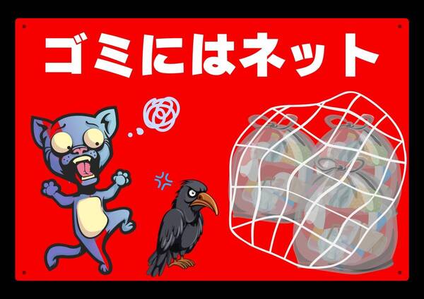 大型60cmだから効果抜群 ゴミにはネットを★業務用・オフィス系シリーズ★ メタル看板★送料無料・匿名配送