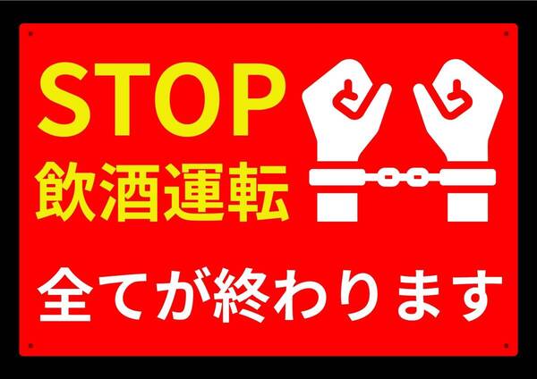 大型60cmだから効果抜群 レッドサインで警告!! 飲酒運転禁止!!★業務用・オフィス系シリーズ★メタル看板★送料無料