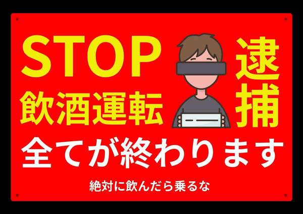 大型60cmだから効果抜群 レッドサインで警告!! きつめ警告 飲酒運転禁止!!★業務用・オフィス系シリーズ★メタル看板★送料無料