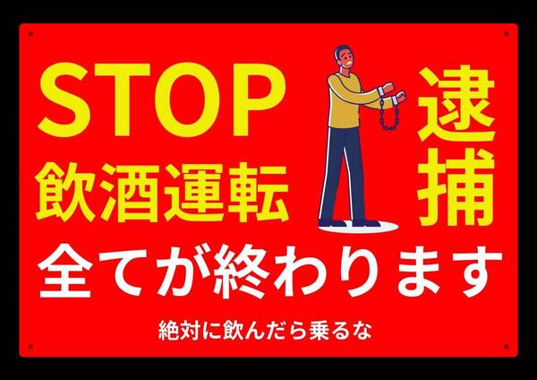 大型60cmだから効果抜群 レッドサインで警告!! きつめ警告!! 飲酒運転禁止!!★業務用・オフィス系シリーズ★メタル看板★送料無料