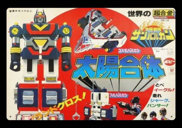 迫力の大型60cm / レトロ看板シリーズ / サンバルカン / 昭和・大正 / 新品・復刻看板 / 送料無料・匿名配送