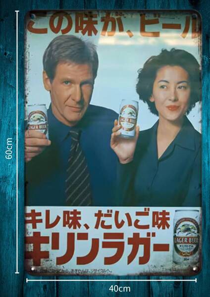 即決SALE!! デカい!! 大型60cm キリンラガー / 中山美穂 & ハリソン・フォード 復刻 レトロ看板!! 新品・送料無料