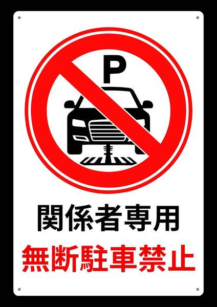 無断駐車禁止、関係者専用駐車場案内、標識、警告看板、日本語表記、屋内外用, メタル製、60×40cm、大型看板