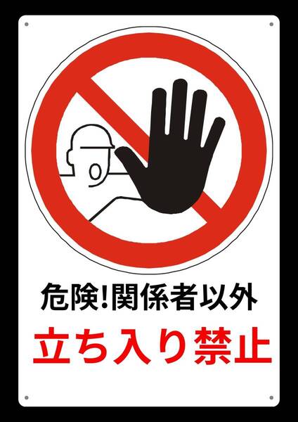 危険、関係者以外立ち入り禁止、警告看板、日本語・英語表記、屋内外用, メタル製、60×40cm、大型看板