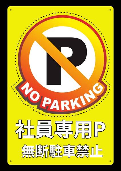 社長専用駐車場、無断駐車禁止、警告看板、日本語表記、屋内外用, メタル製、60×40cm、大型看板