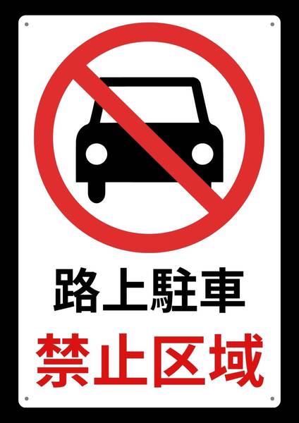 目立つ!! 大型サイズ:60cm×40cm★ 路上駐車禁止 ★企業・業務用・警告・メタル看板★新品