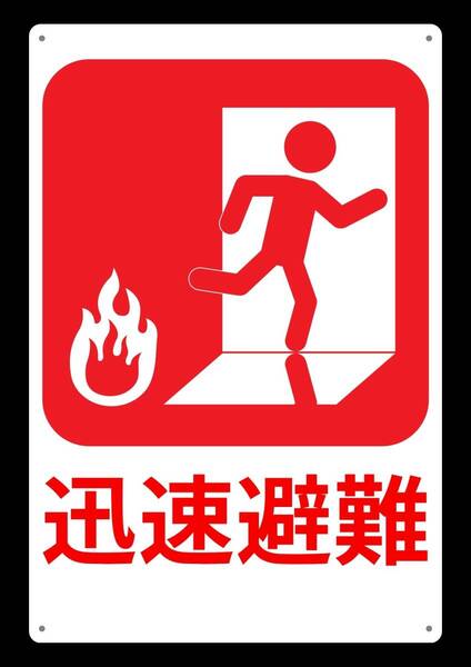 大型60cmだから効果抜群!! 迅速避難★業務用・オフィス系シリーズ★ メタル看板★送料無料・匿名配送
