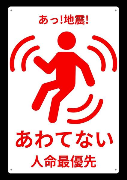 大型60cmだから効果抜群!! 地震・あわてない★業務用・オフィス系シリーズ★ メタル看板★送料無料・匿名配送