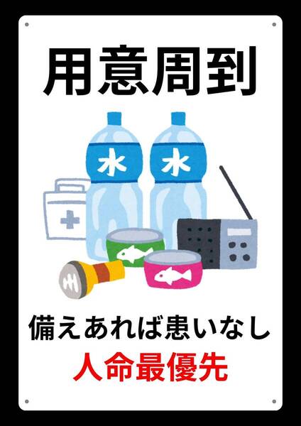 大型60cmだから効果抜群!! 用意周到に★業務用・オフィス系シリーズ★ メタル看板★送料無料・匿名配送
