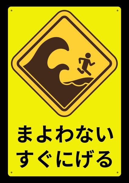 大型60cmだから効果抜群!! 津波 まよわない★業務用・オフィス系シリーズ★ メタル看板★送料無料・匿名配送