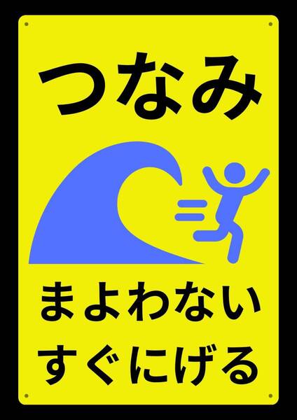 大型60cmだから効果抜群!! 子供に 津波 まよわない★業務用・オフィス系シリーズ★ メタル看板★送料無料・匿名配送