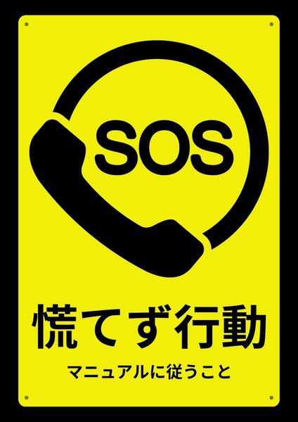 大型60cmだから効果抜群!! 緊急時 落ち着いて★業務用・オフィス系シリーズ★ メタル看板★送料無料・匿名配送