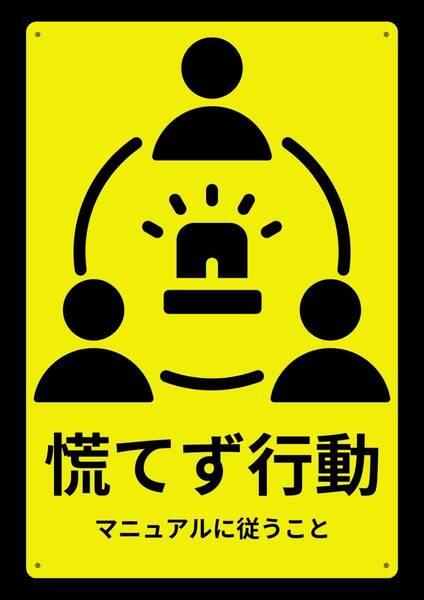 大型60cmだから効果抜群!! 緊急時、落ち着いて行動★業務用・オフィス系シリーズ★ メタル看板★送料無料・匿名配送