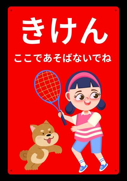 大型60cmで効果抜群!! まとめ購入OK ここであそばないでね ★地域看板・業務用看板・オフィス系看板★メタル看板★送料無料