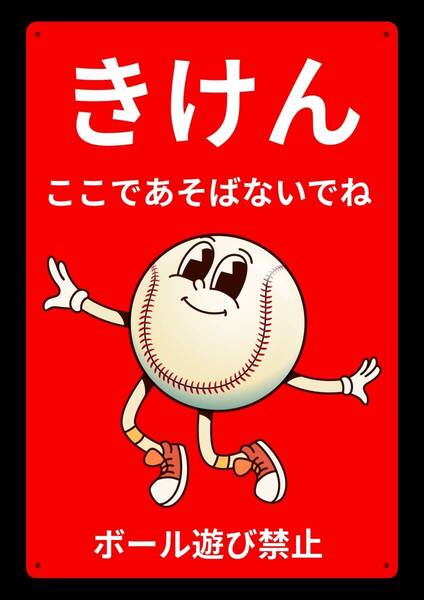 大型60cmで効果抜群!! まとめ購入OK ボール遊び禁止★地域看板・業務用看板・オフィス系看板★メタル看板★送料無料