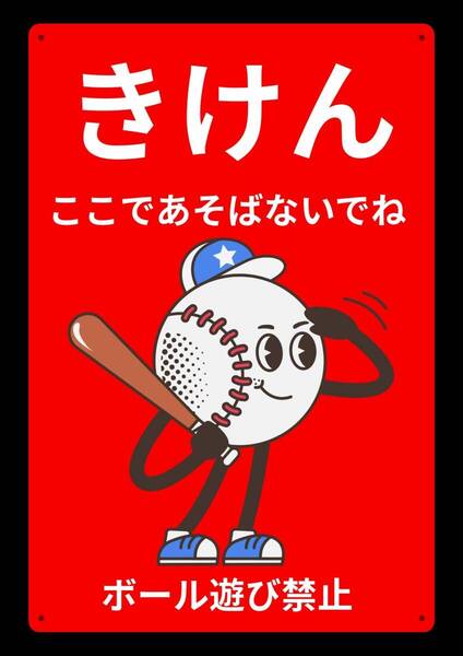 大型60cmで効果抜群!! まとめ購入OK ボール遊び禁止 ★地域看板・業務用看板・オフィス系看板★メタル看板★送料無料