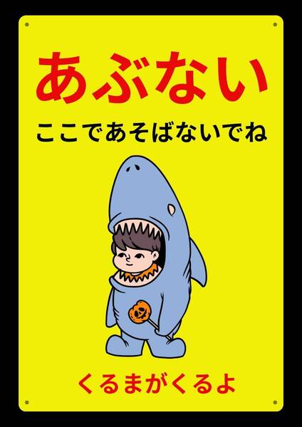 大型60cmで効果抜群!! まとめ購入OK あぶない★地域看板・業務用看板・オフィス系看板★メタル看板★送料無料
