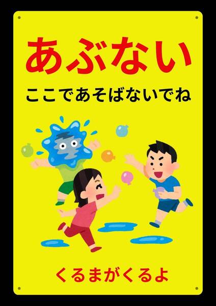 大型60cmで効果抜群 まとめ購入OK あぶない★地域看板・業務用看板・オフィス系看板★メタル看板★送料無料