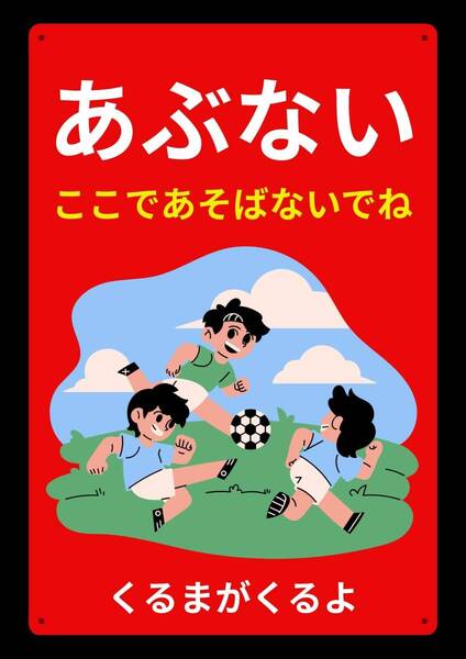 大型60cmで効果抜群!! ここであそばないでね★地域看板・業務用看板・オフィス系看板★メタル看板★送料無料