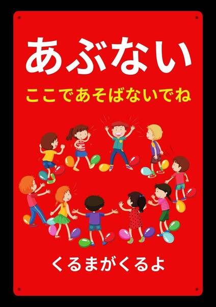 大型60cmで効果抜群!! ここであそばないでね ★地域看板・業務用看板・オフィス系看板★メタル看板★送料無料