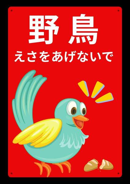 大型60cmで効果抜群!! えさをあげないでね ★地域看板・業務用看板・オフィス系看板★メタル看板★送料無料