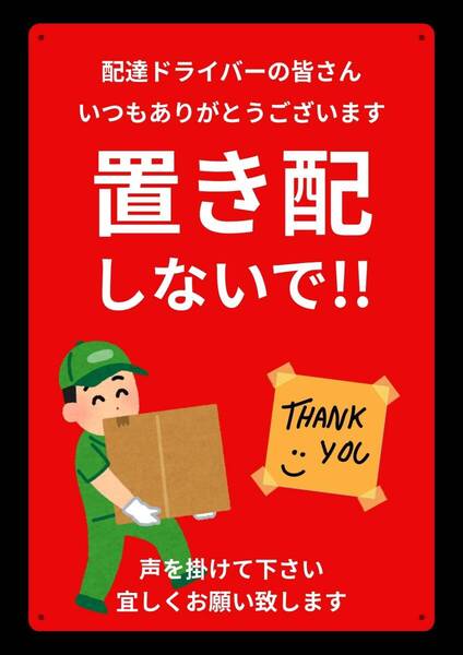 大型60cmで効果抜群!! 置き配しないで ★地域看板・業務用看板・オフィス系看板★メタル看板★送料無料