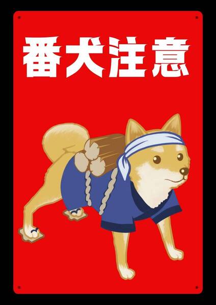大型60cmで効果抜群!! 番犬注意!!★地域看板・業務用看板・オフィス系看板★メタル看板★送料無料